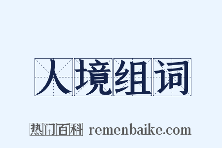 人境组词是什么意思的图片